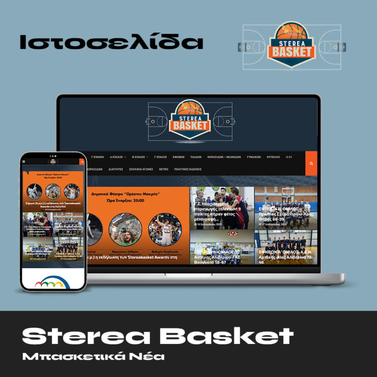 Sterea Basket Ιστοσελίδα