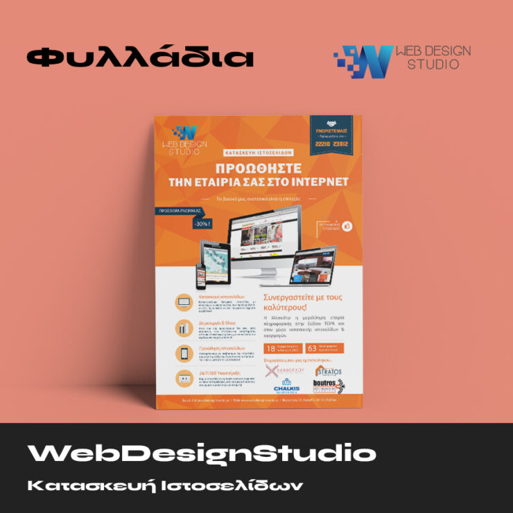 Web Design Studio Φυλλάδια