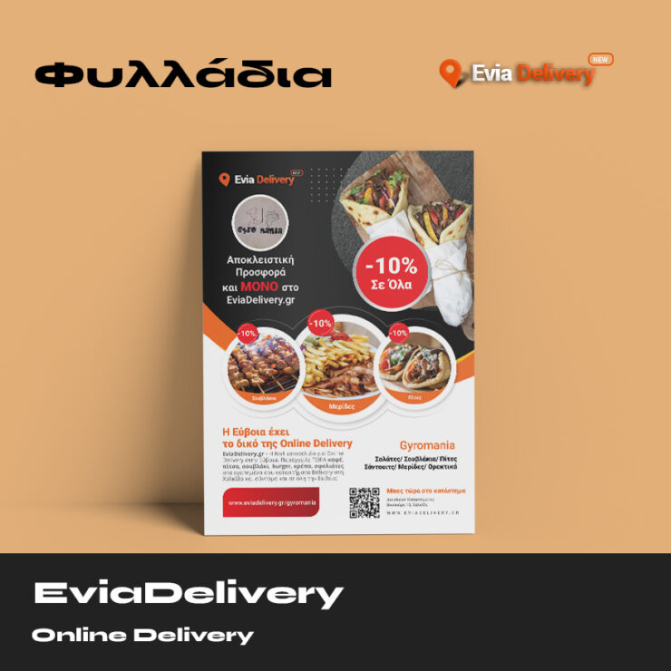 evia-delivery-fylladio