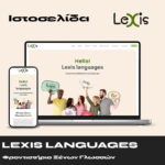 Lexis - Φροντιστήριο Ξένων Γλωσσών